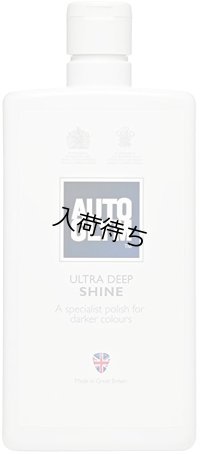 オートグリム ULTRA DEEP SHINE