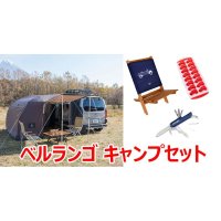 シトロエン Berlingo   キャンプセット || カーサイドタープ バージョン２ + アクセサリー