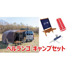 画像1: シトロエン Berlingo   キャンプセット || カーサイドタープ バージョン２ + アクセサリー