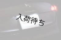 シトロエン DS4 LED バルブ リアナンバー灯用