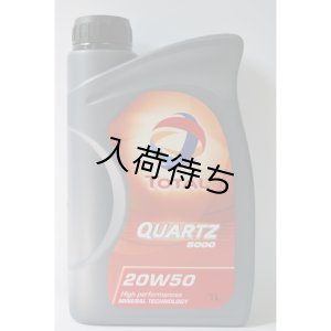 画像1:  純正エンジンオイル TOTAL QUARTZ 5000 20W-50 1L X 18本