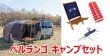 画像1: シトロエン Berlingo   キャンプセット || カーサイドタープ バージョン２ + アクセサリー (1)