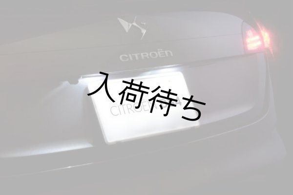 画像1: シトロエン DS4 LED バルブ リアナンバー灯用 (1)