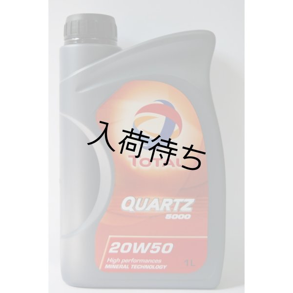 画像1:  純正エンジンオイル TOTAL QUARTZ 5000 20W-50 1L X 18本 (1)